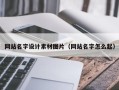 武夷山网站名字设计素材图片（网站名字怎么起）
